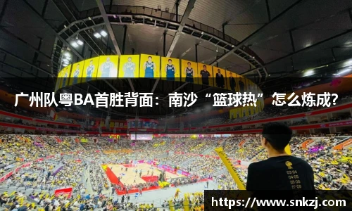 广州队粤BA首胜背面：南沙“篮球热”怎么炼成？