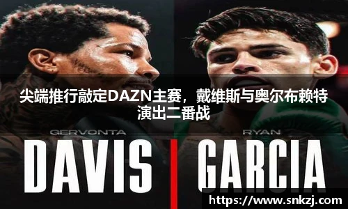 尖端推行敲定DAZN主赛，戴维斯与奥尔布赖特演出二番战