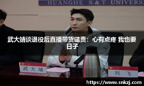 武大靖谈退役后直播带货谴责：心有点疼 我也要日子